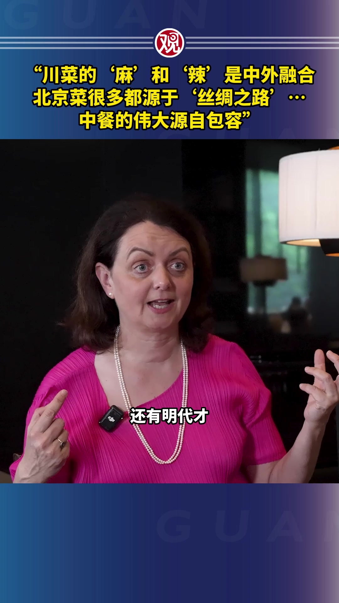 “川菜的‘麻’和‘辣’是中外融合,北京菜很多都源于‘丝绸之路’……中餐的伟大源自包容”