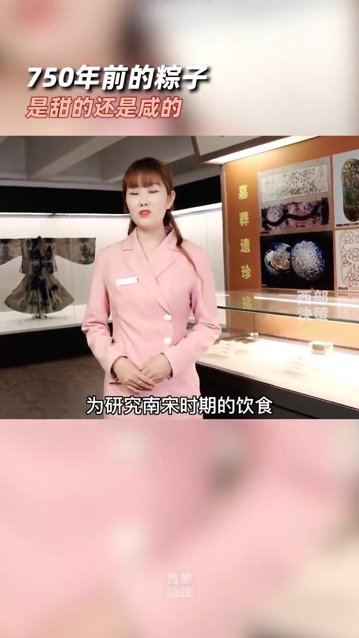 750年前的粽子,甜的还是咸的?