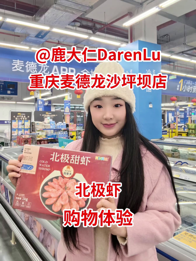 @鹿大仁DarenLu:重庆麦德龙沙坪坝店北极虾购物体验
