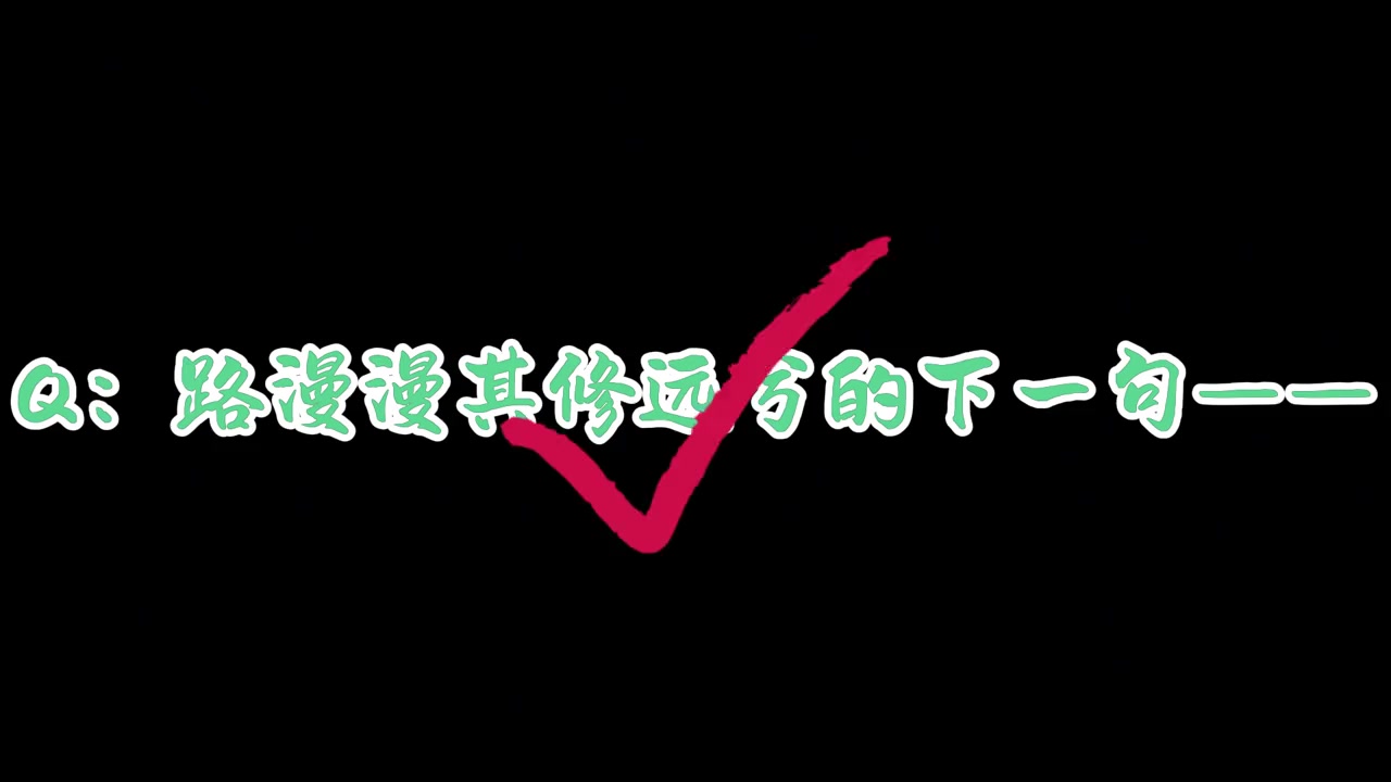 #端午节限时#诗词挑战!看视频读题目,把你记忆中的诗句发在评论区吧↓