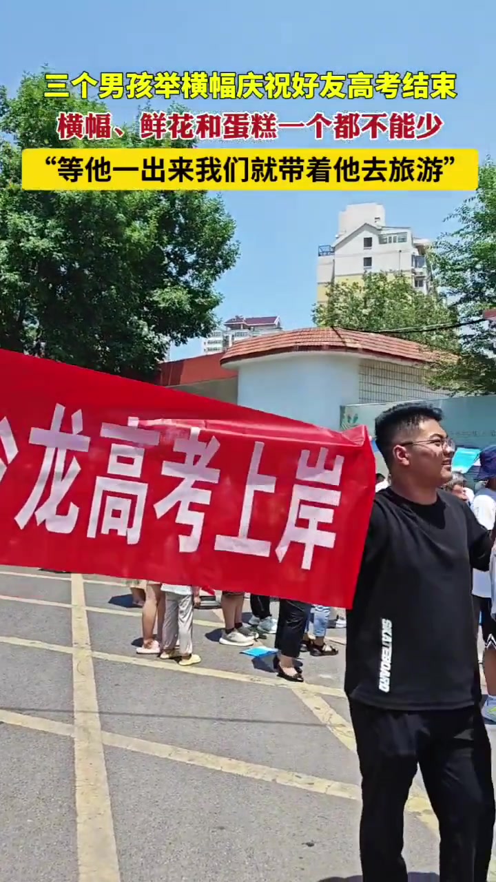 三个男孩举横幅庆祝好友高考结束:“等他一出来我们就带他去旅游”