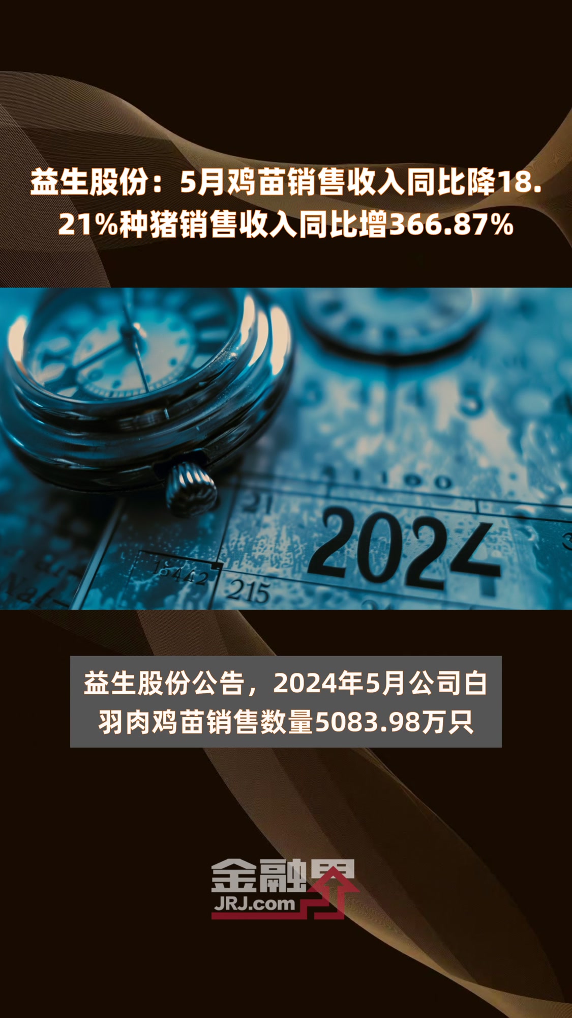 益生股份:5月鸡苗销售收入同比降18.21%种猪销售收入同比增366.87%|快报