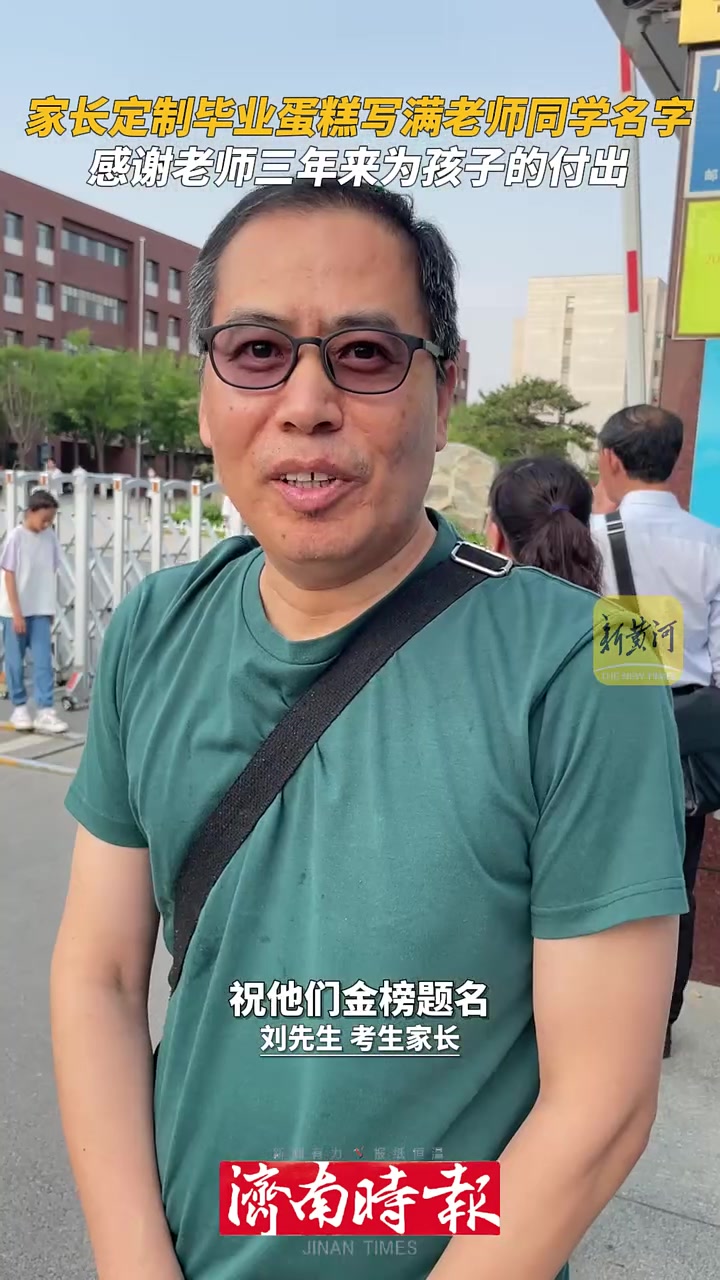 6月10日,山东济南。家长定制毕业蛋糕写满老师同学名字,感谢老师三年来为孩子的付出