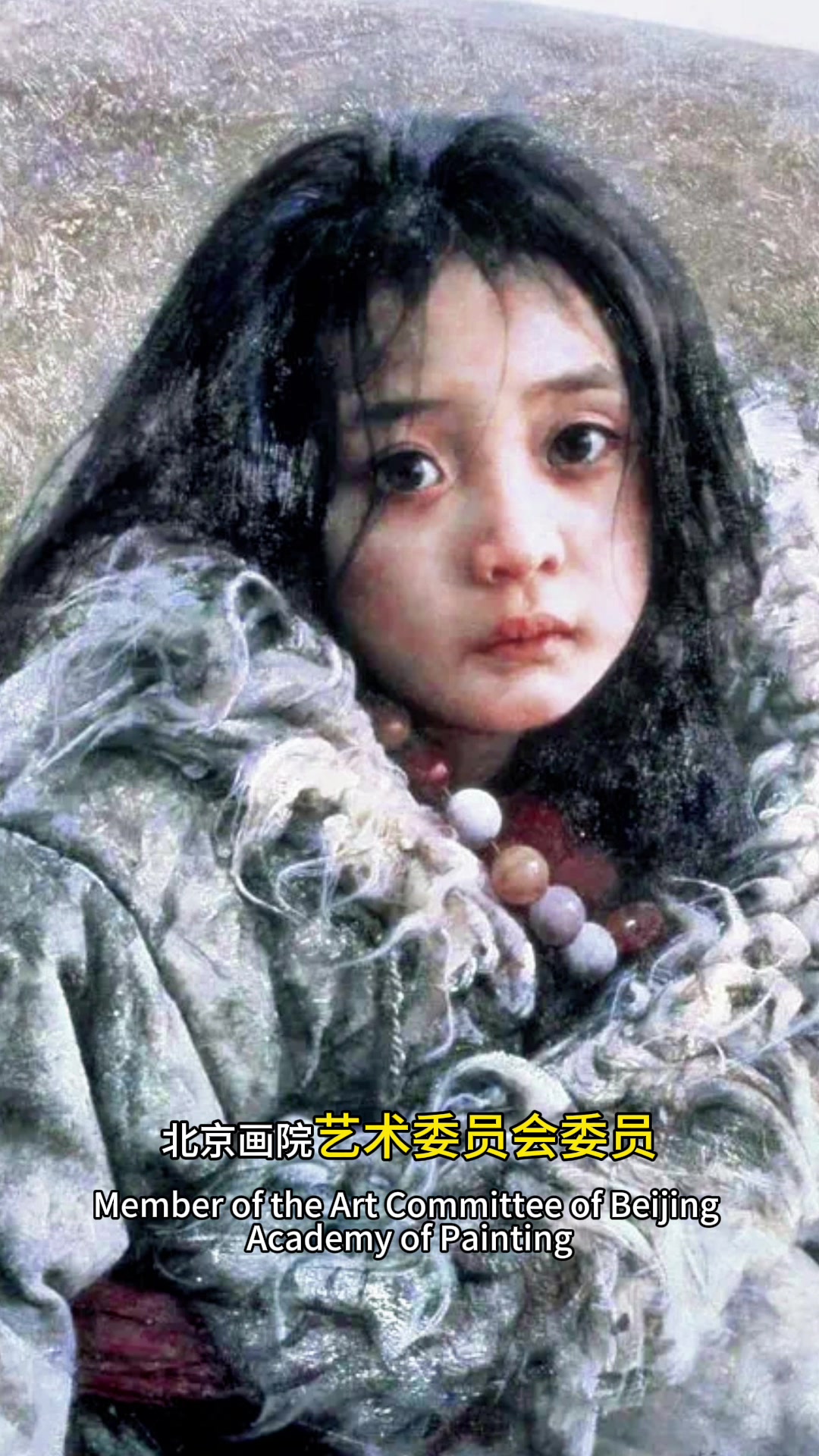 艾轩,中国写实绘画的代表人物,历任北京画院专职画家、北京画院