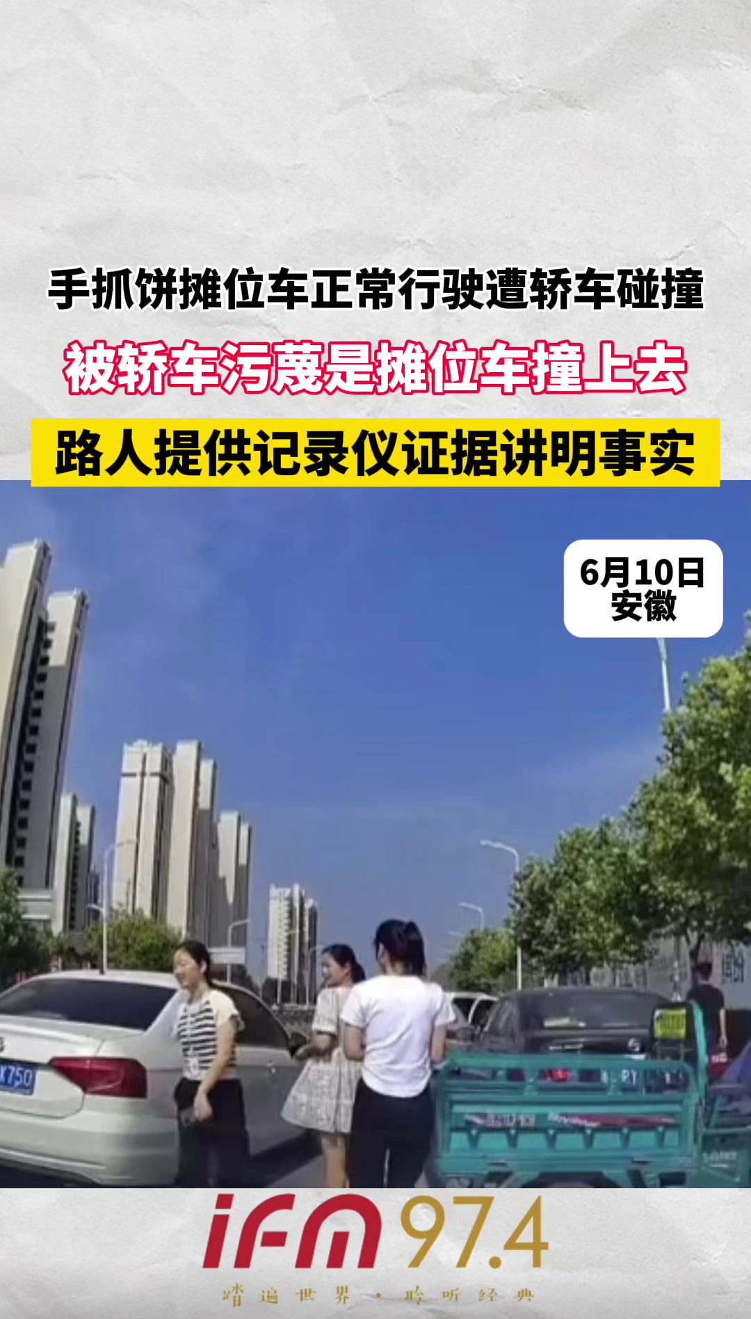 手抓饼摊位车正常行驶遭轿车碰撞,路人提供记录仪证据讲明事实