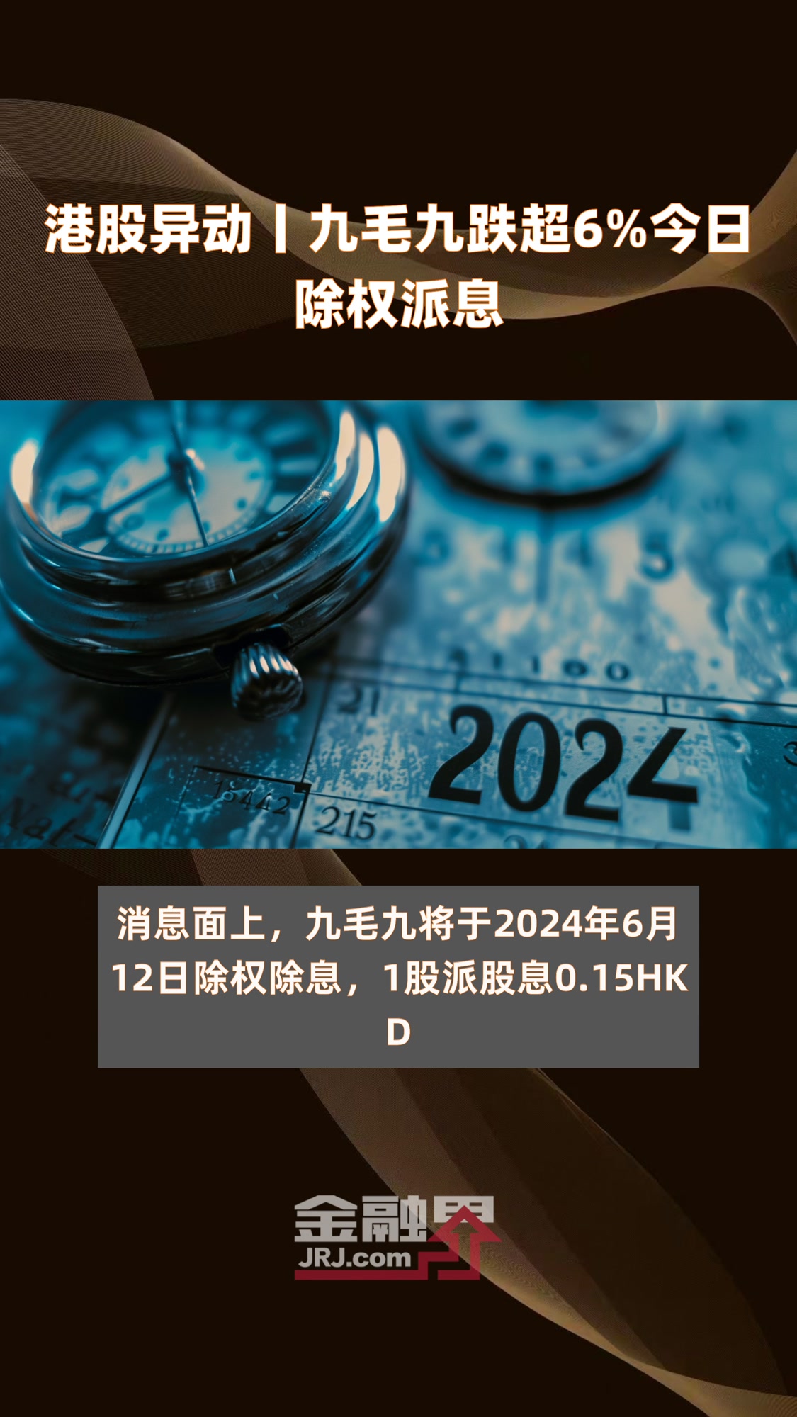 港股异动丨九毛九跌超6%今日除权派息|快报