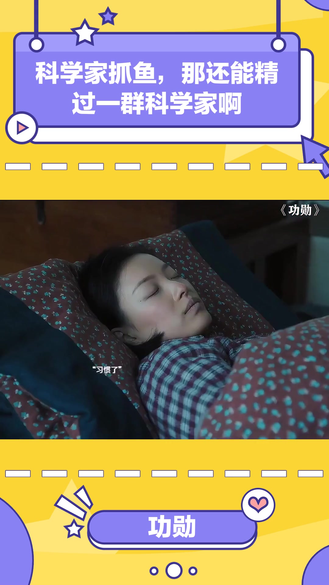 功勋:科学家抓鱼,哪还能精过一群科学家啊