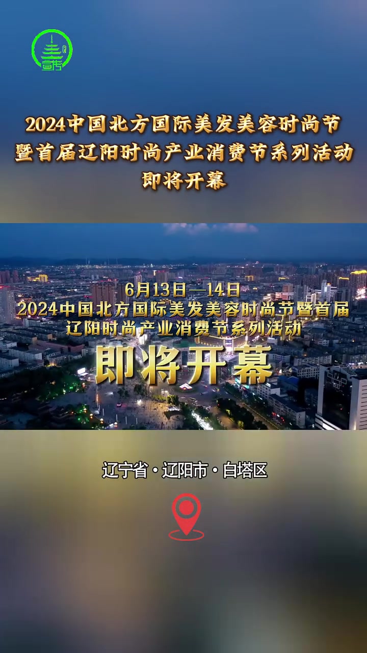 6月13日—14日,2024中国北方国际美发美容时尚节暨首届辽阳时尚产业消费节即将开幕。地