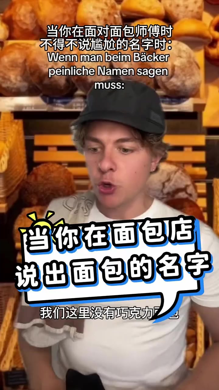 当你在面对面包师傅时,不得不说出尴尬的名字