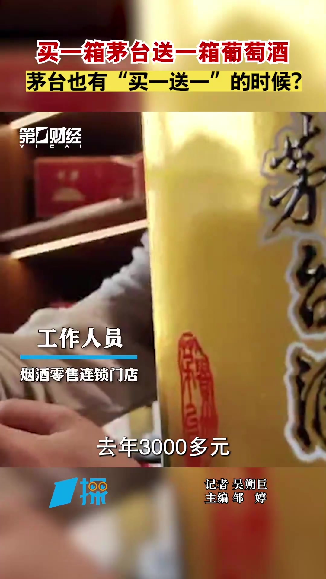 买一箱茅台送一箱葡萄酒 茅台也有“买一送一”的时候?|一探