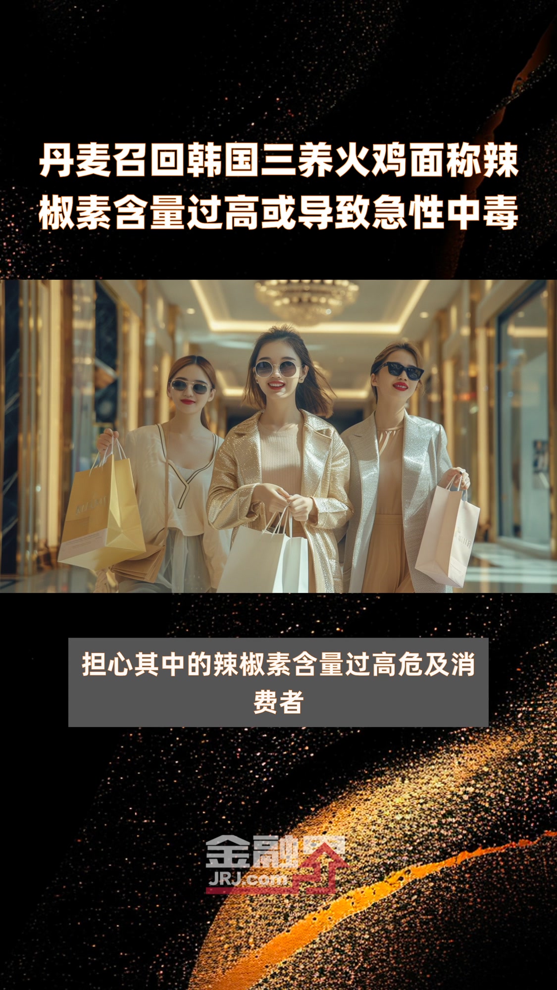 丹麦召回韩国三养火鸡面称辣椒素含量过高或导致急性中毒|快报