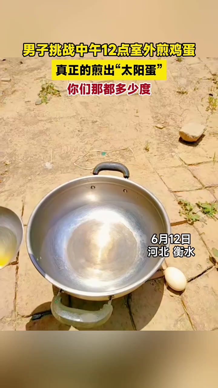 男子挑战中午12点室外煎鸡蛋,真正的煎出“太阳蛋”,你们那都多少度