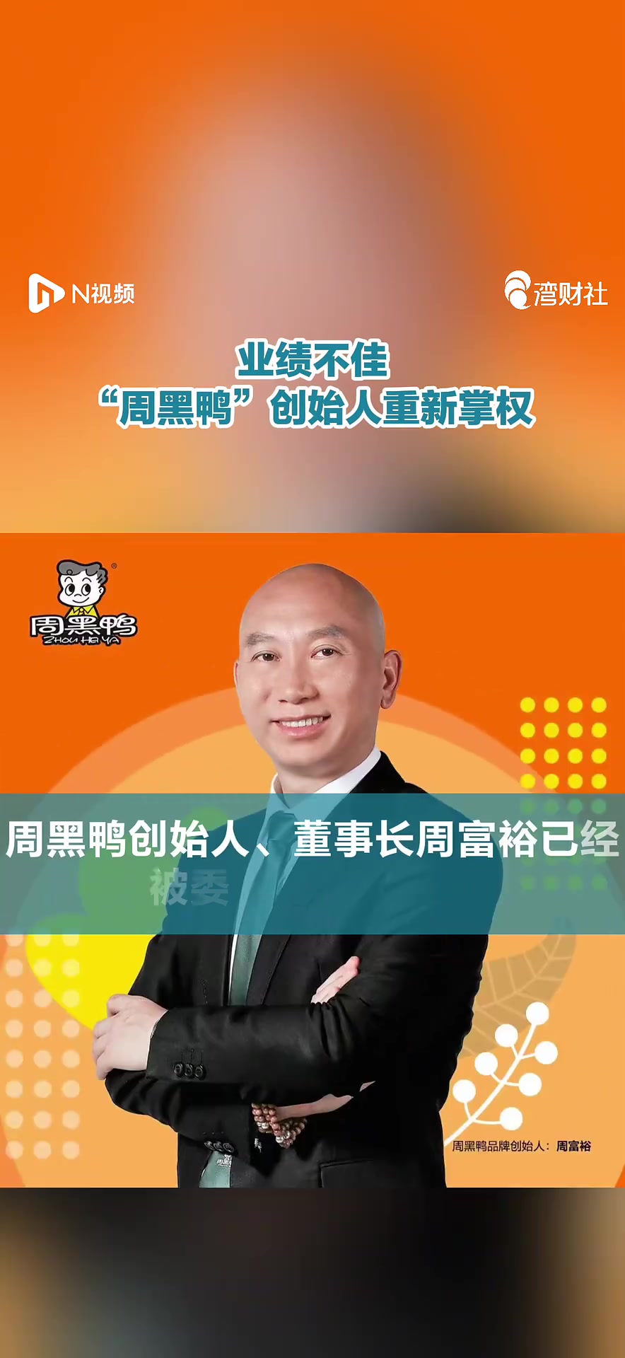 业绩不佳,“周黑鸭”创始人重新掌权