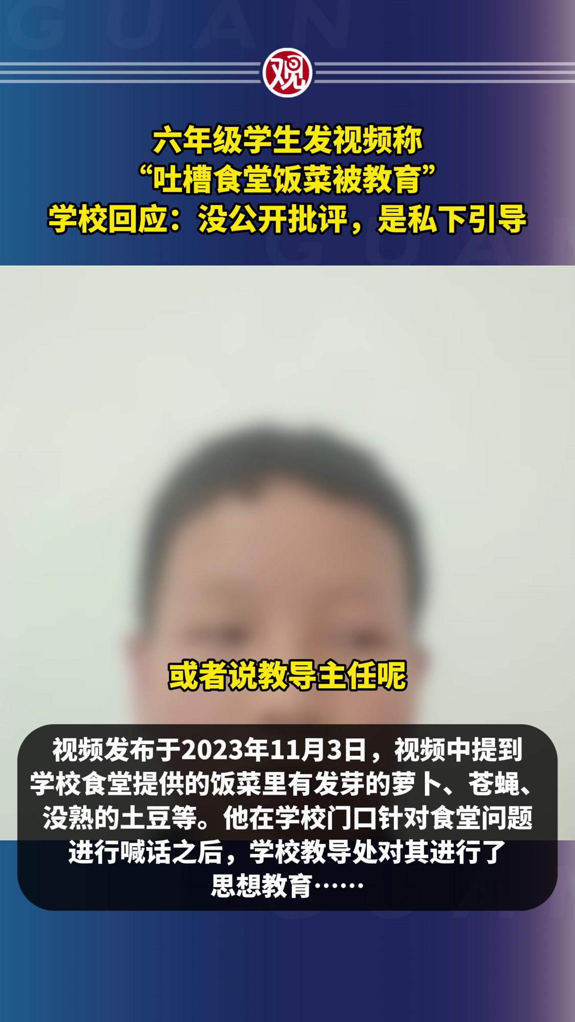 六年级学生发视频称“吐槽食堂饭菜被教育”,学校回应:没公开批评,是私下引导