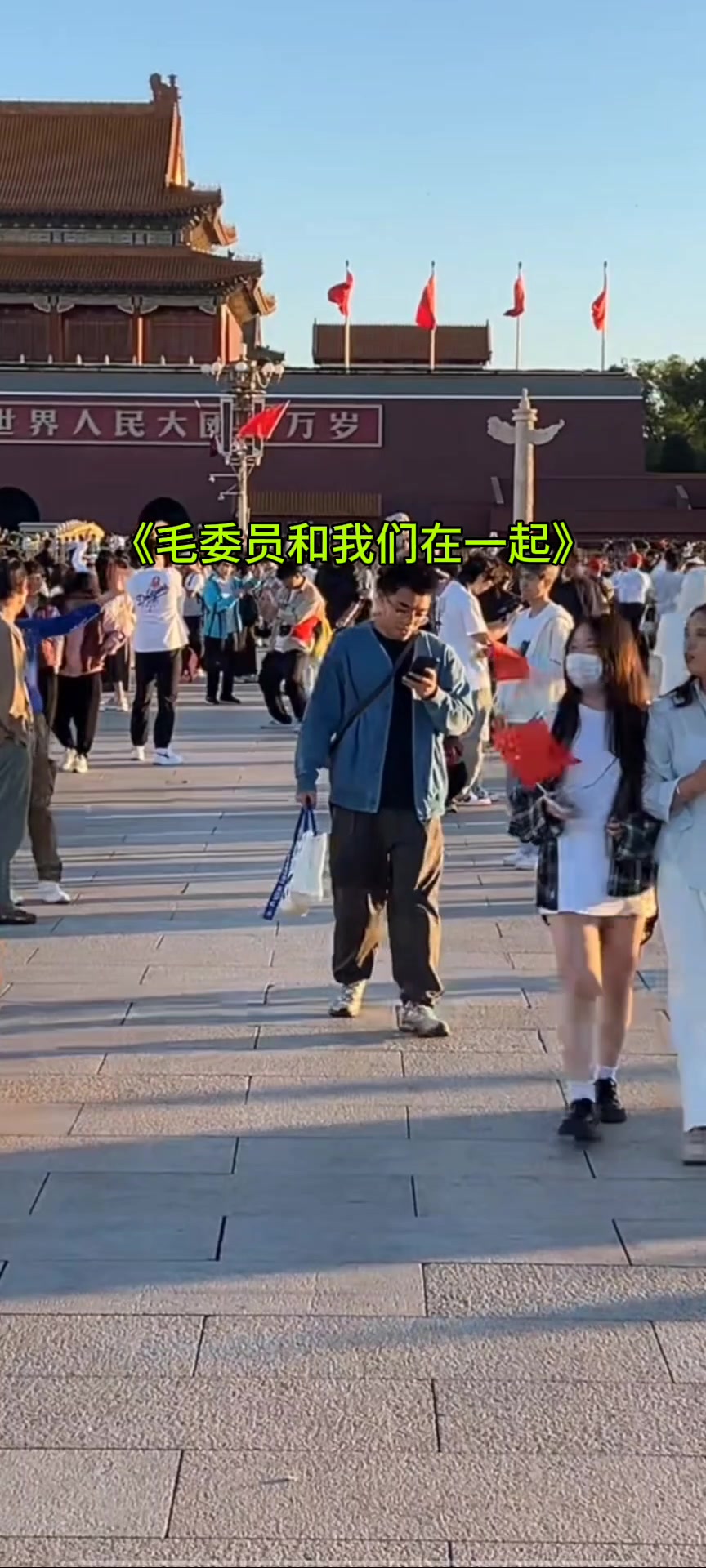 唱响经典红歌《毛委员和我们在一起》传承红色精神弘扬红色文化