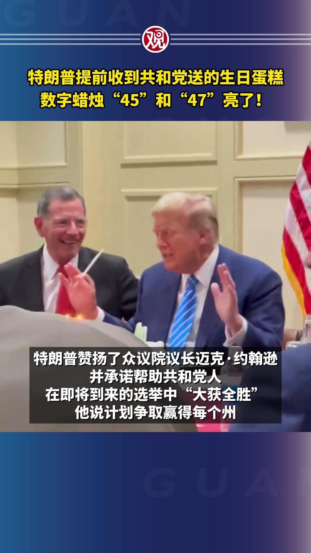特朗普提前收到共和党送的生日蛋糕,数字蜡烛“45”和“47”亮了!