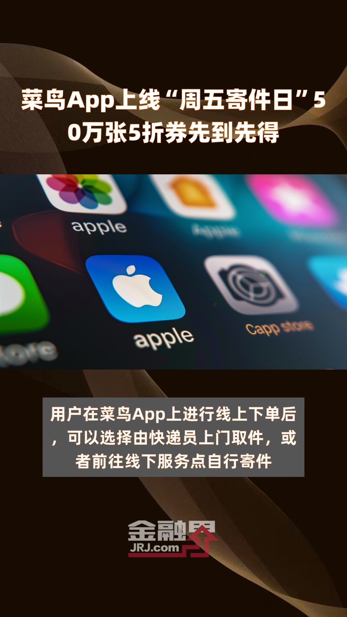 菜鸟App上线“周五寄件日”50万张5折券先到先得|快报