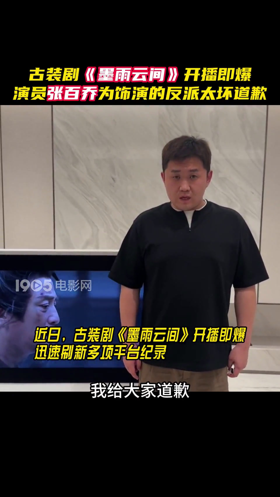古装剧《墨雨云间》开播即爆 演员张百乔为饰演的反派太坏道歉