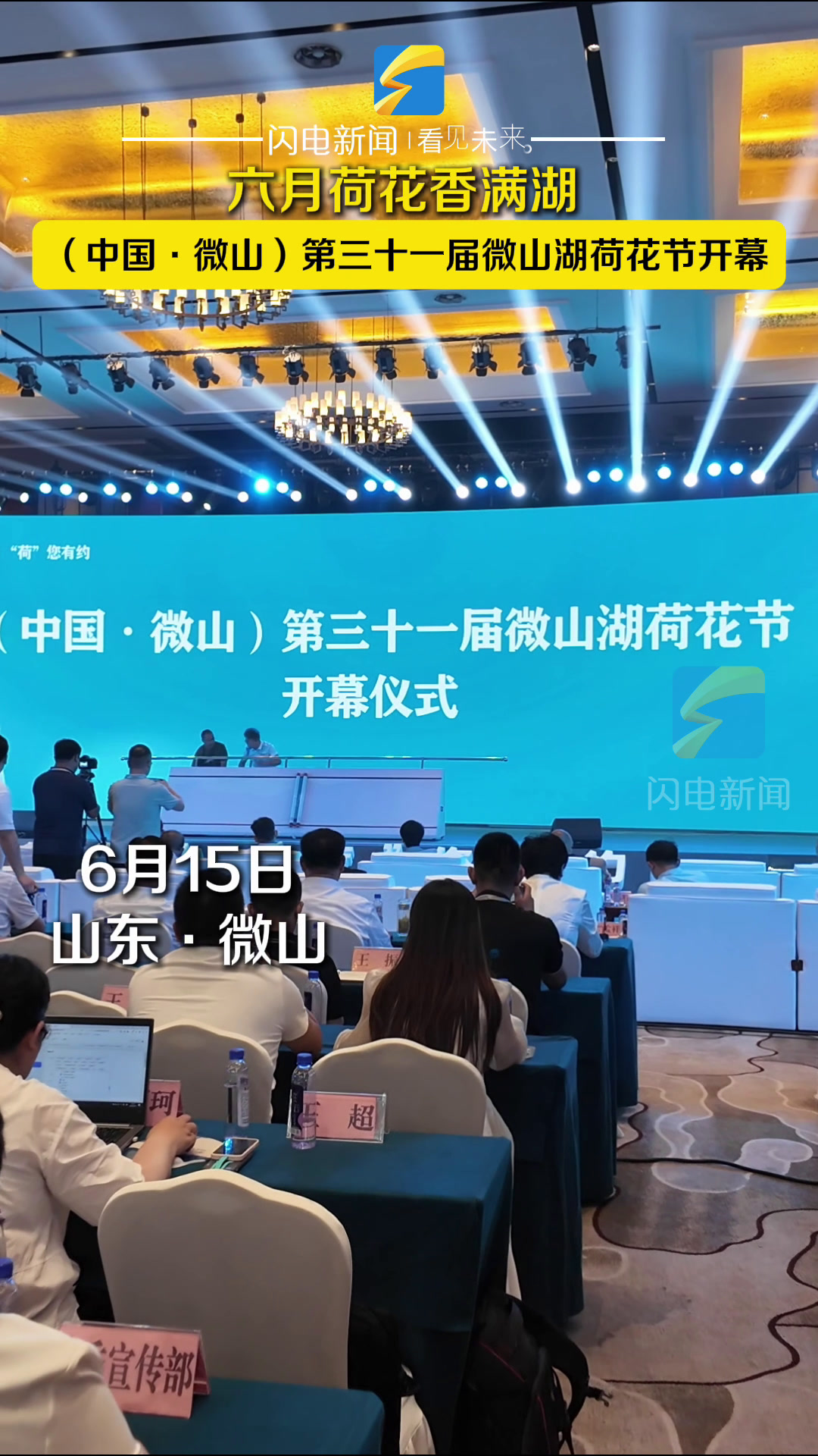 (中国·微山)第三十一届微山湖荷花节开幕