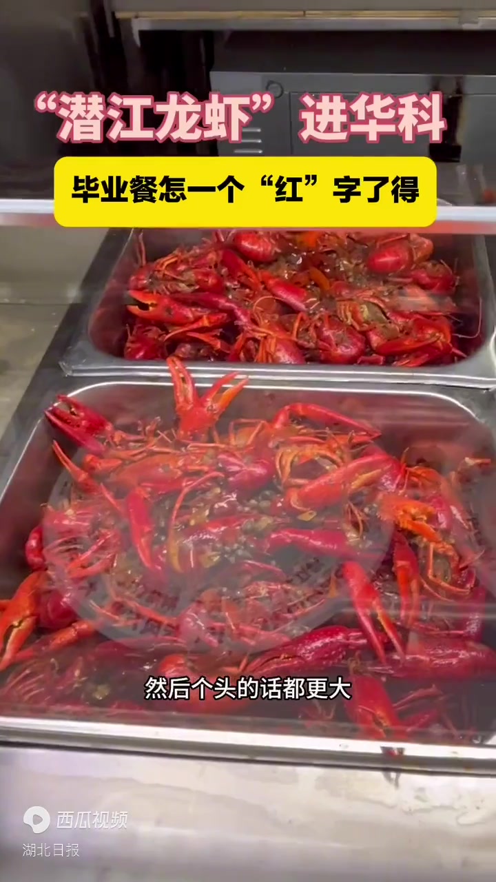 “潜江龙虾”让万名华科毕业生记住“湖北味道”