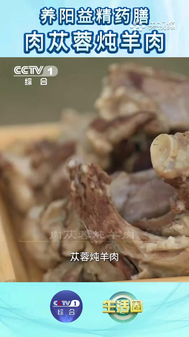 肉苁蓉炖羊肉,美味又滋补～
