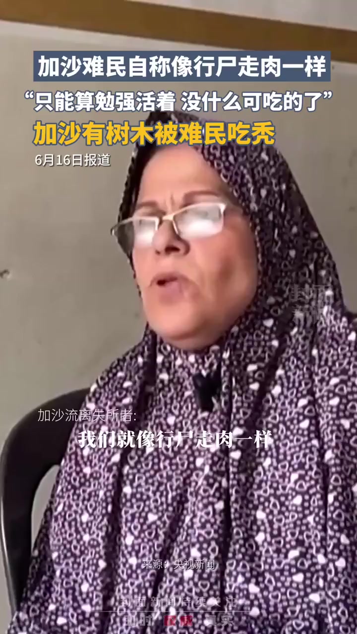 加沙难民自称像行尸走肉一样,“只能算勉强活着,没什么可吃的了”