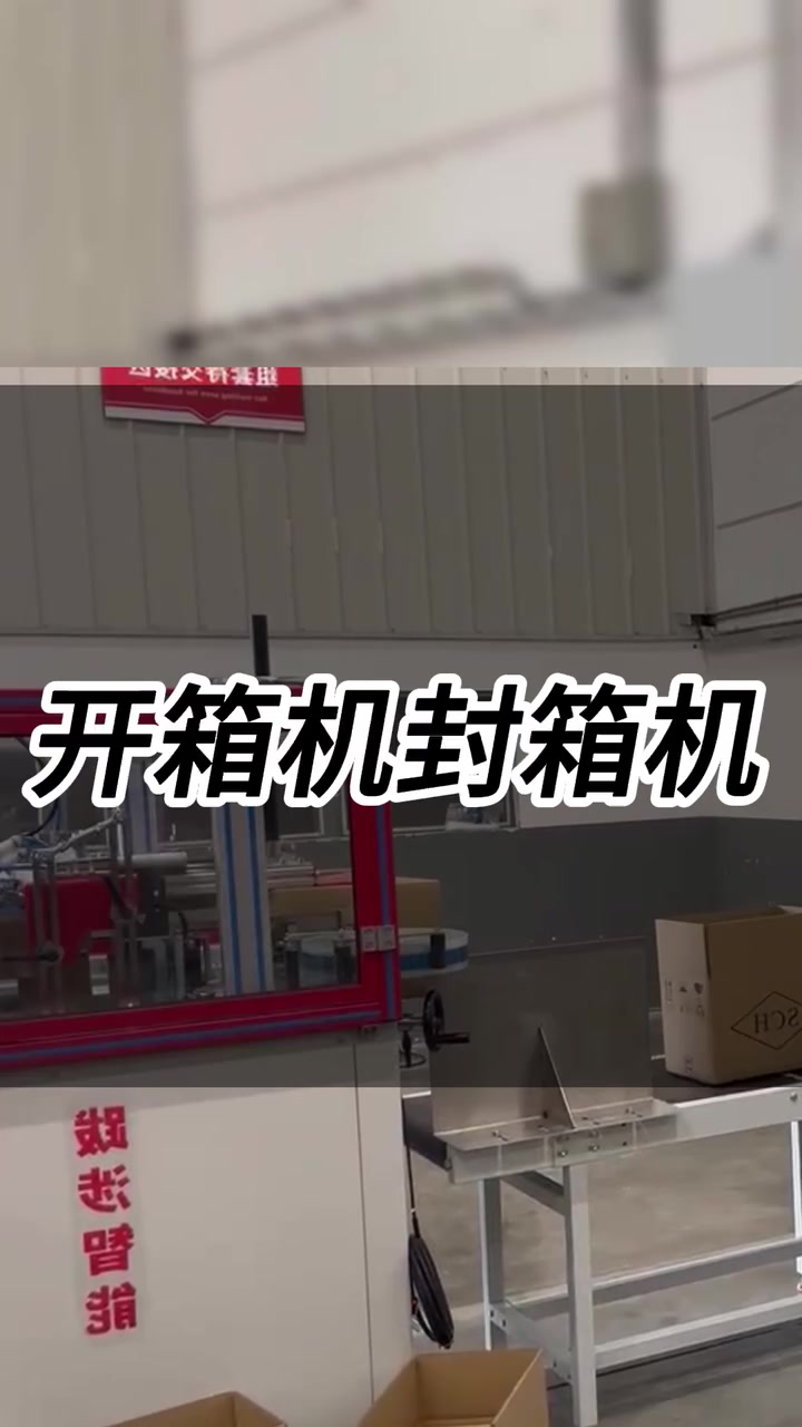 跋涉智能开箱机封箱机,仓库工厂纸箱胶带打包机现场操作视频教程