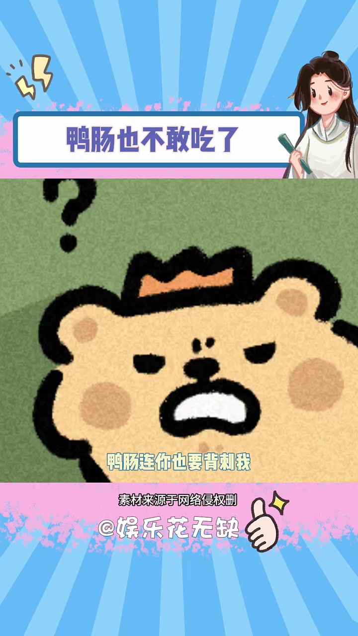 鸭肠连你也要背刺我