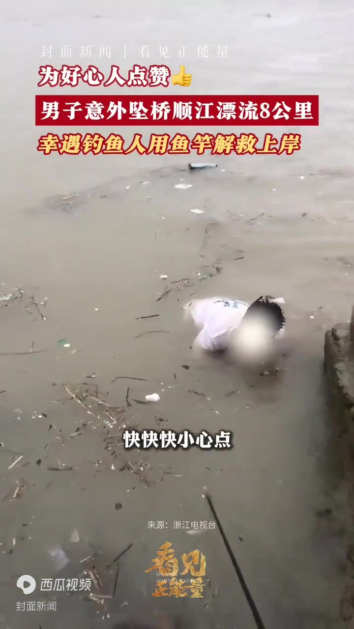 为好心人点赞男子意外坠桥顺江漂流8公里,幸遇钓鱼人用鱼竿解救上岸 看见正能量