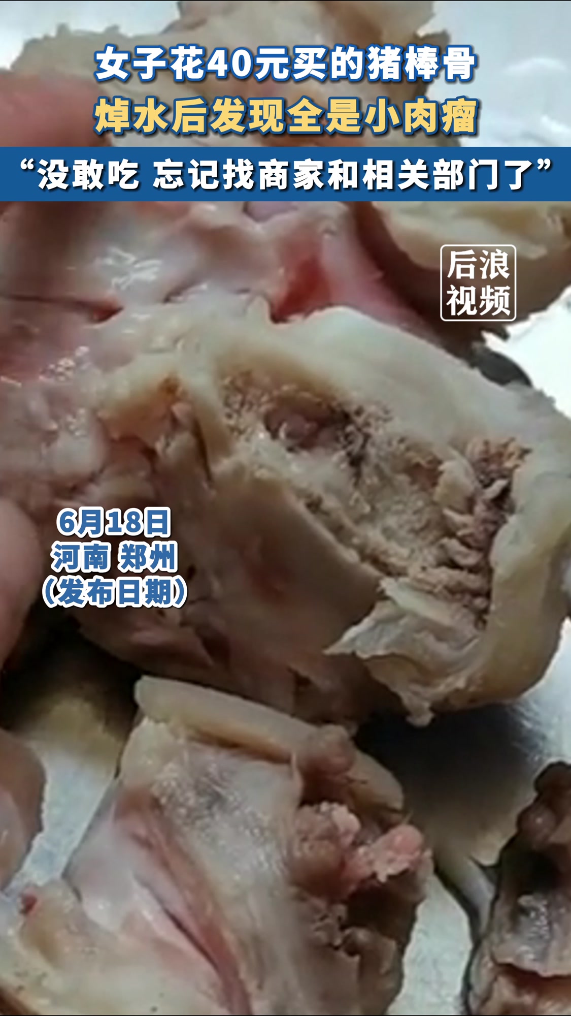 女子买猪棒骨焯水后发现全是小肉瘤没敢吃,忘记找商家和相关部门