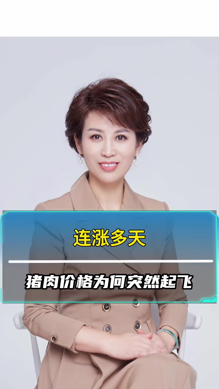 连涨多天猪肉价格为何突然起飞