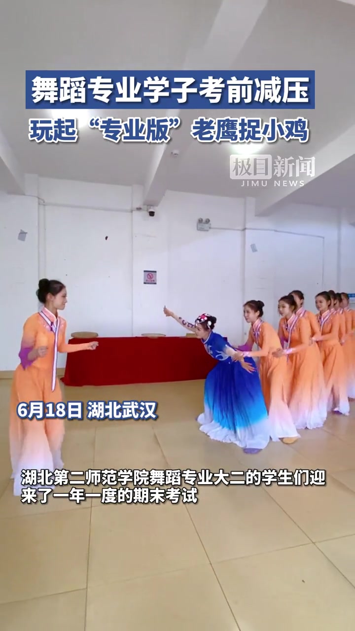 舞蹈专业学子考前减压,玩起“专业版”老鹰捉小鸡
