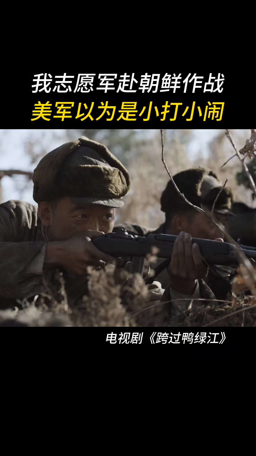 跨过鸭绿江:我志愿军赴朝鲜作战,美军以为是小打小闹
