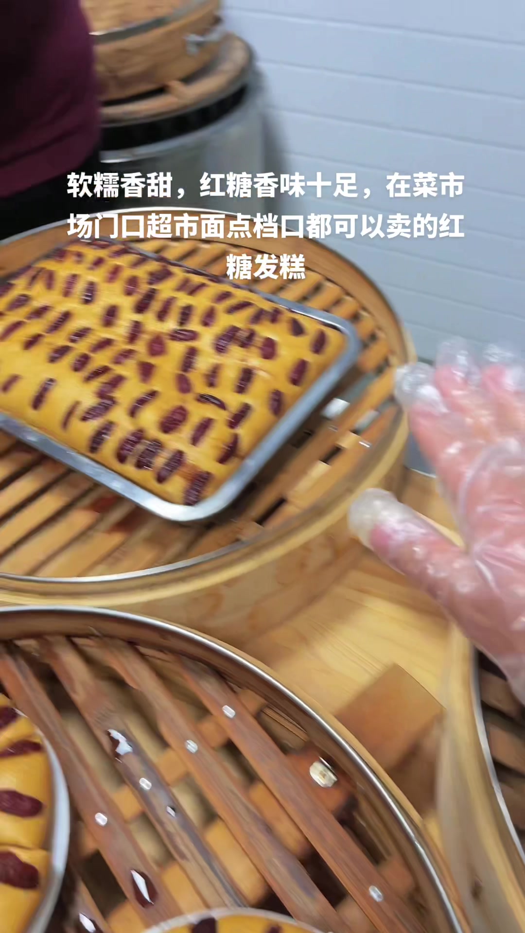 软糯香甜,红糖香味十足,在菜市场门口超市面点档口都可以卖的红