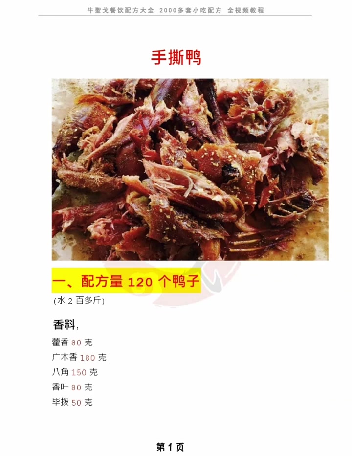 手撕鸭秘制配方大公开!在家也能做出餐馆级美味