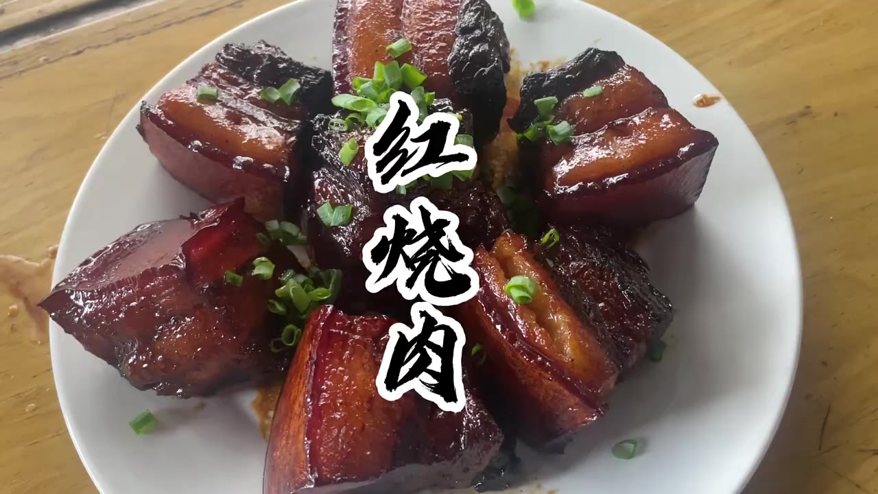 今天做个红烧大肉&nbsp; 跟着学做菜