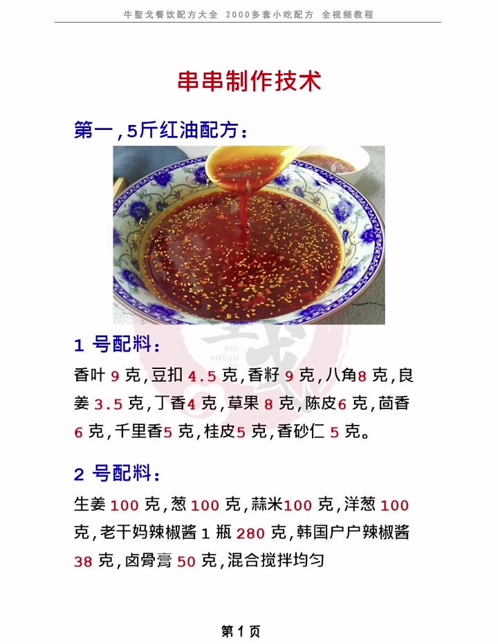 串串香配方,珍贵配方和制作流程。2000多种配方,视频教程,你要的配方我都有
