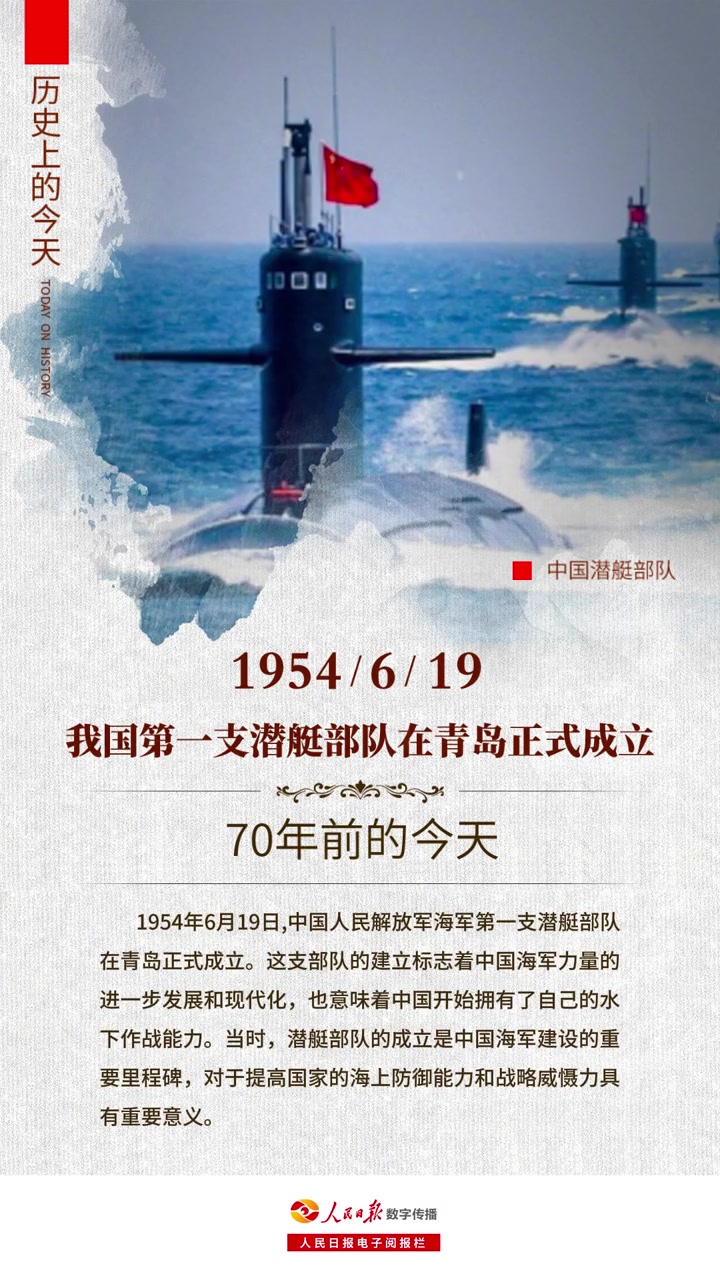 「历史上的今天第一支潜艇部队在青岛正式成立」1954年6月19日,70年前的今天,中国人民