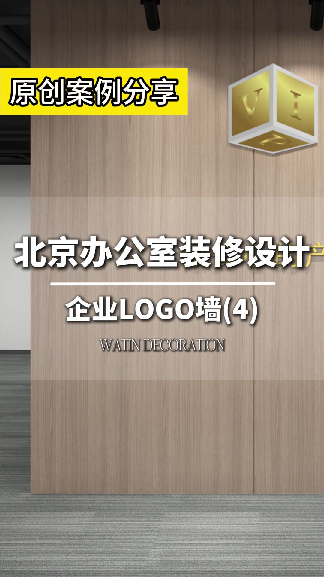 北京办公室装修设计——企业LOGO墙(4)东城办公室设计公司推荐 顺义办公室装修设计效果图