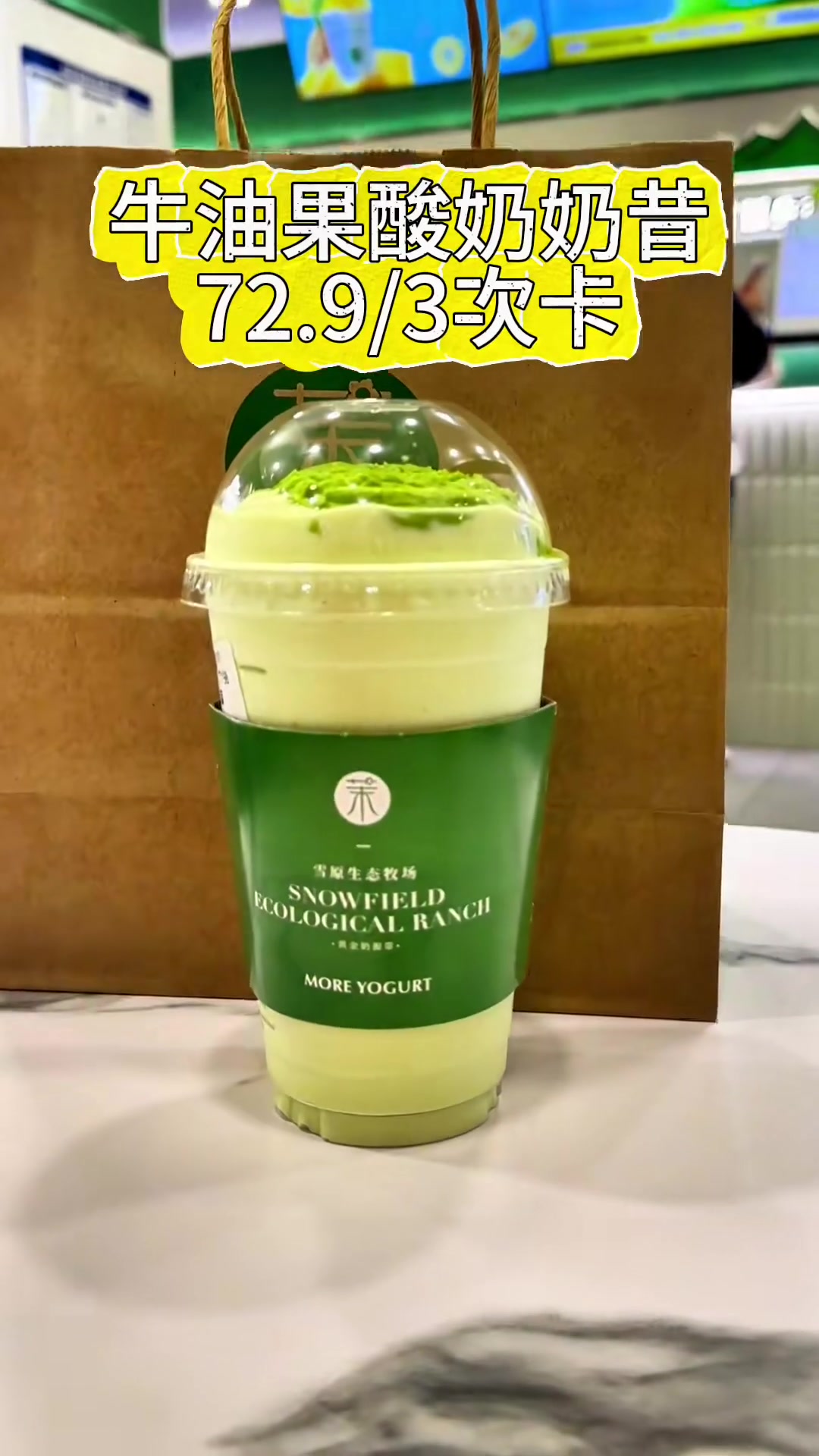 茉酸奶牛油果酸奶奶昔出72.93次卡啦 茉酸奶 五一就喝茉酸奶 五一油你果然香