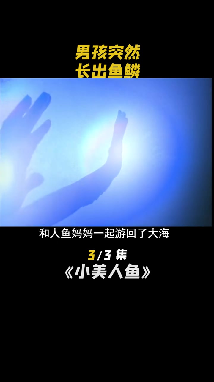 男孩突然双手长出鱼鳞