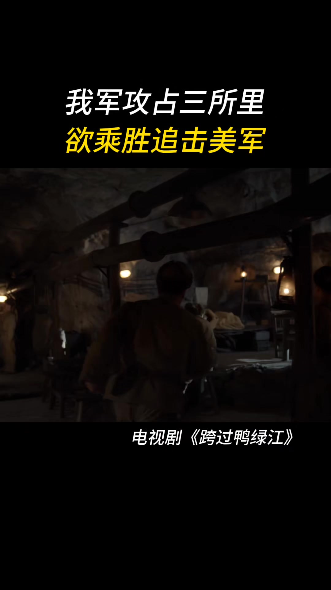 跨过鸭绿江:我军战士成功拿下三所里,美军溃败而逃