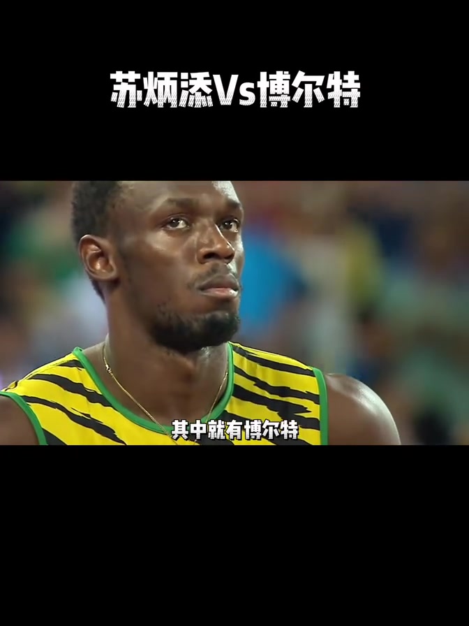 热血回顾!苏炳添Vs博尔特!最精彩的一战!