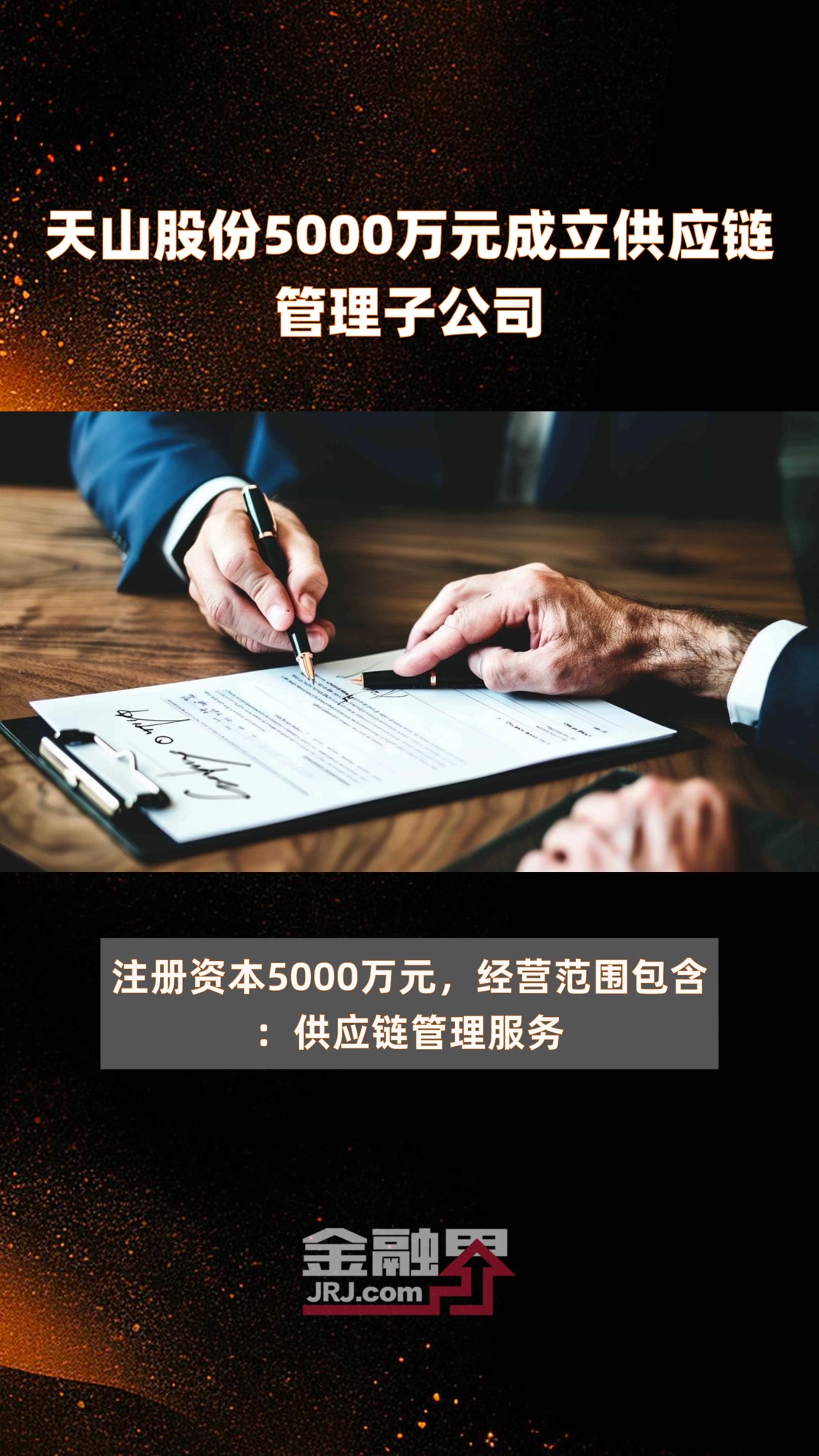 天山股份5000万元成立供应链管理子公司|快报