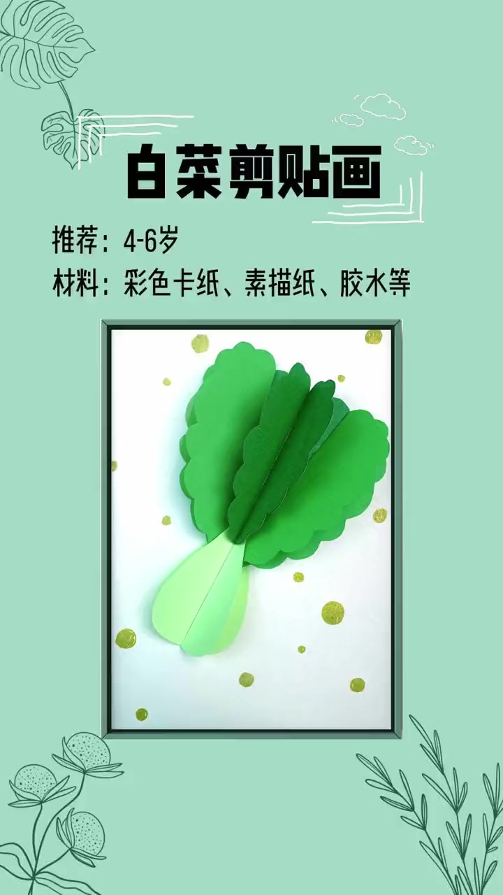 今天我们一起做白菜剪贴画,小朋友要多吃蔬菜哟~