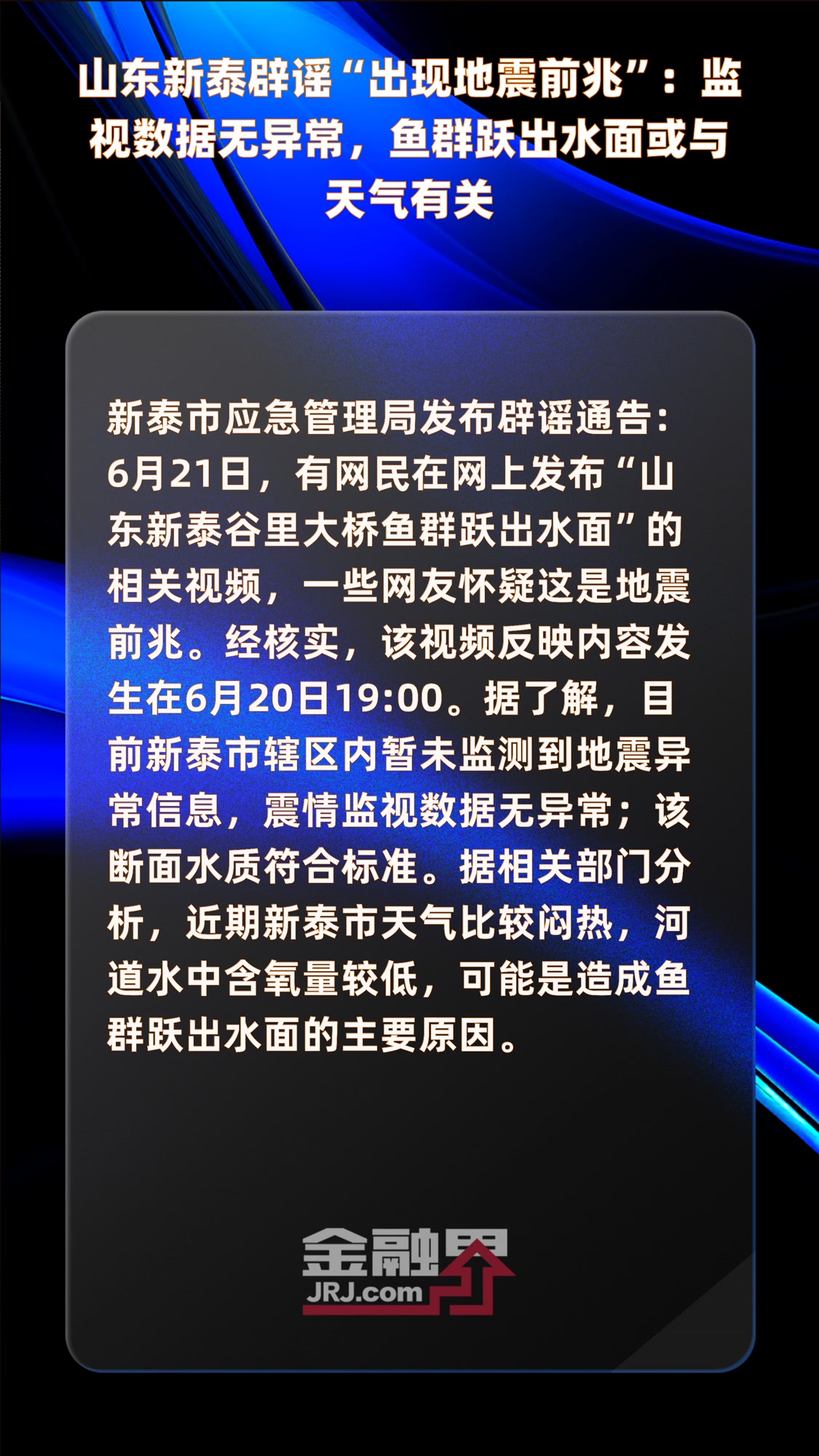 山东新泰辟谣“出现地震前兆”:监视数据无异常,鱼群跃出水面或与天气有关|快报
