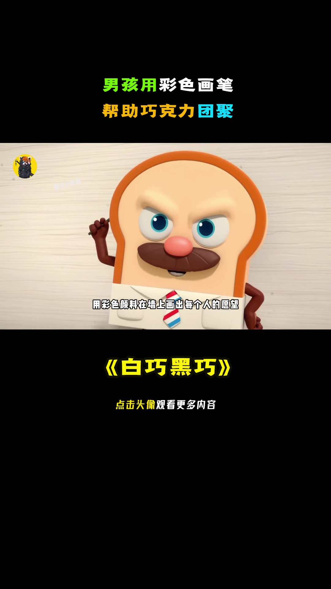 男孩用彩色画笔,帮助巧克力团聚。儿童动画