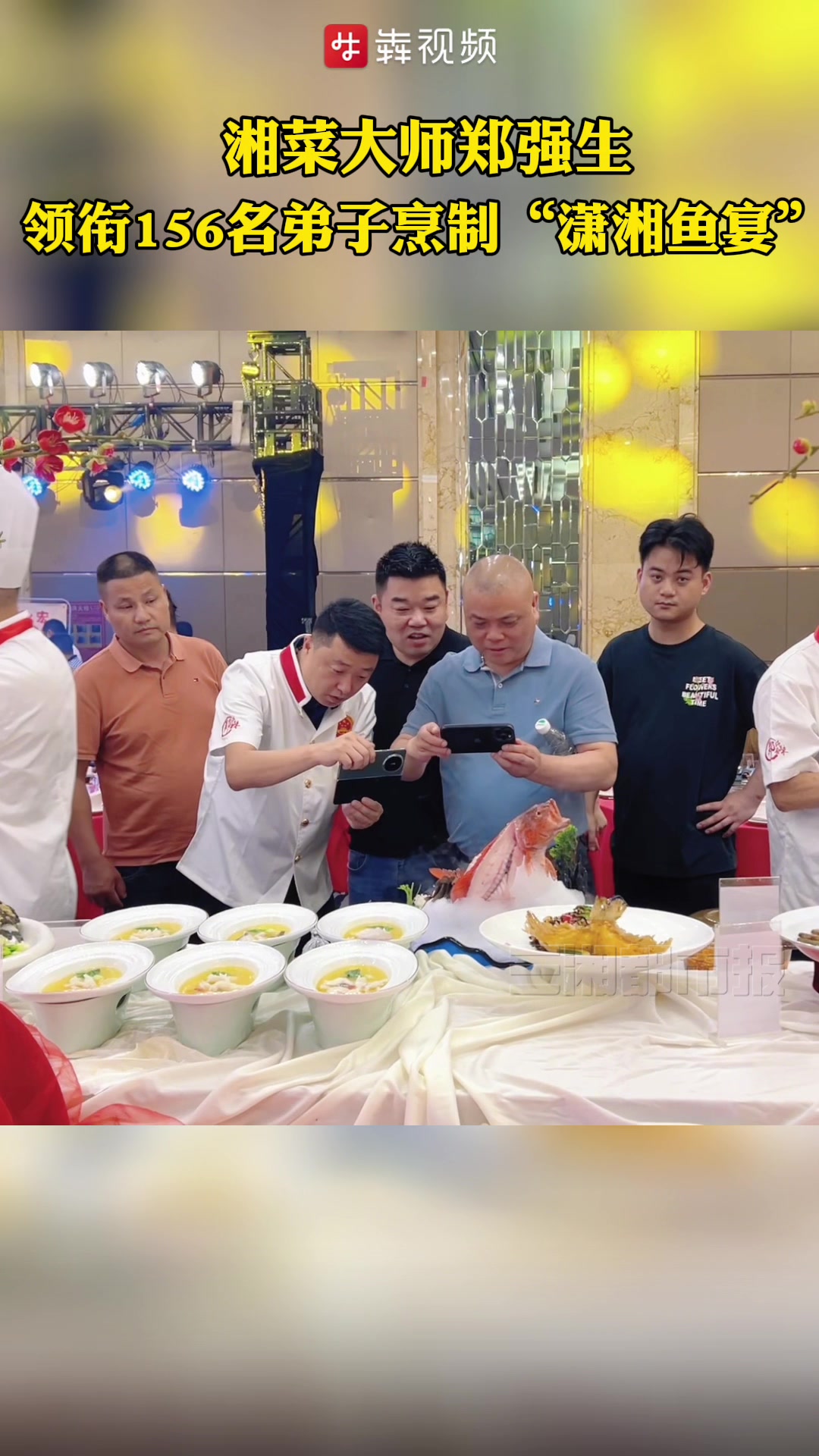150道鱼齐上桌,湘菜大师郑强生领衔“潇湘鱼宴”