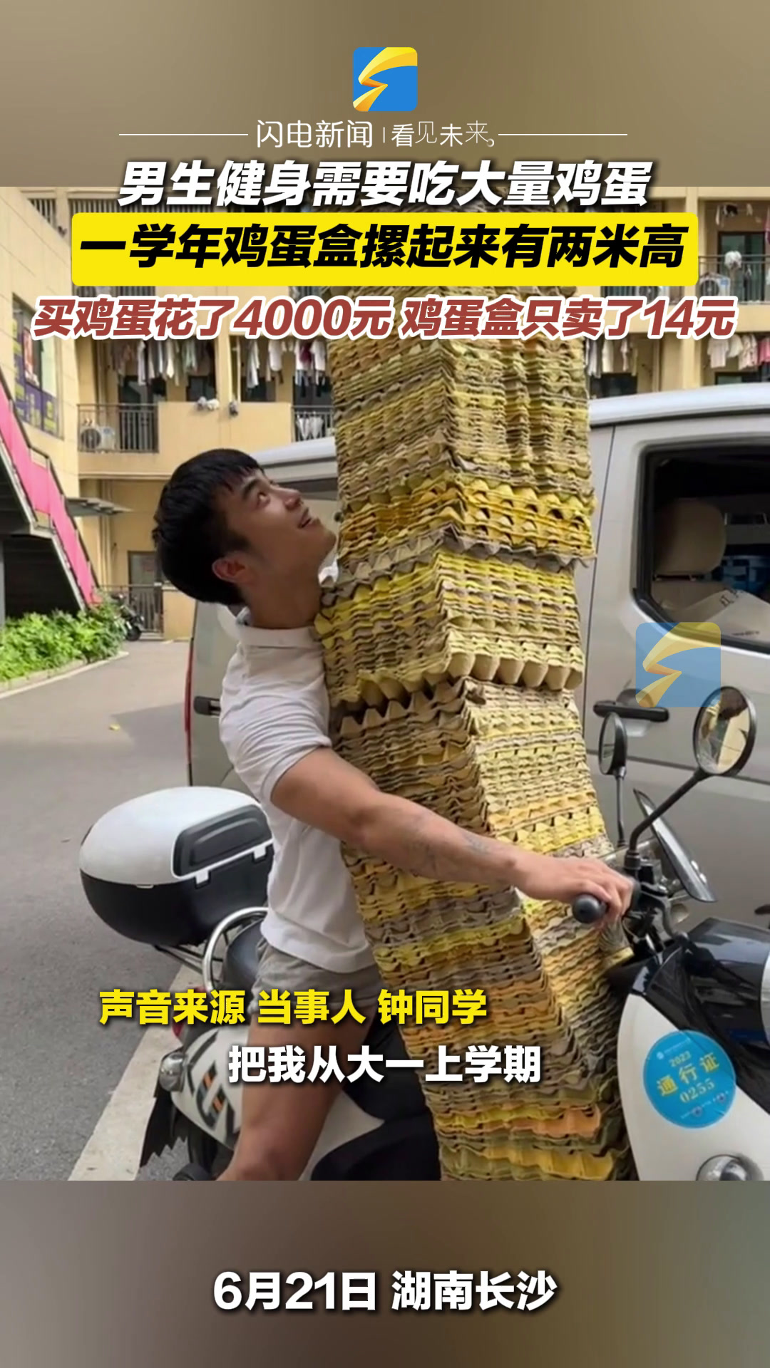 男生健身需要吃大量鸡蛋 一学年鸡蛋盒摞起来有两米高 买鸡蛋花了4000元 鸡蛋盒只卖了14