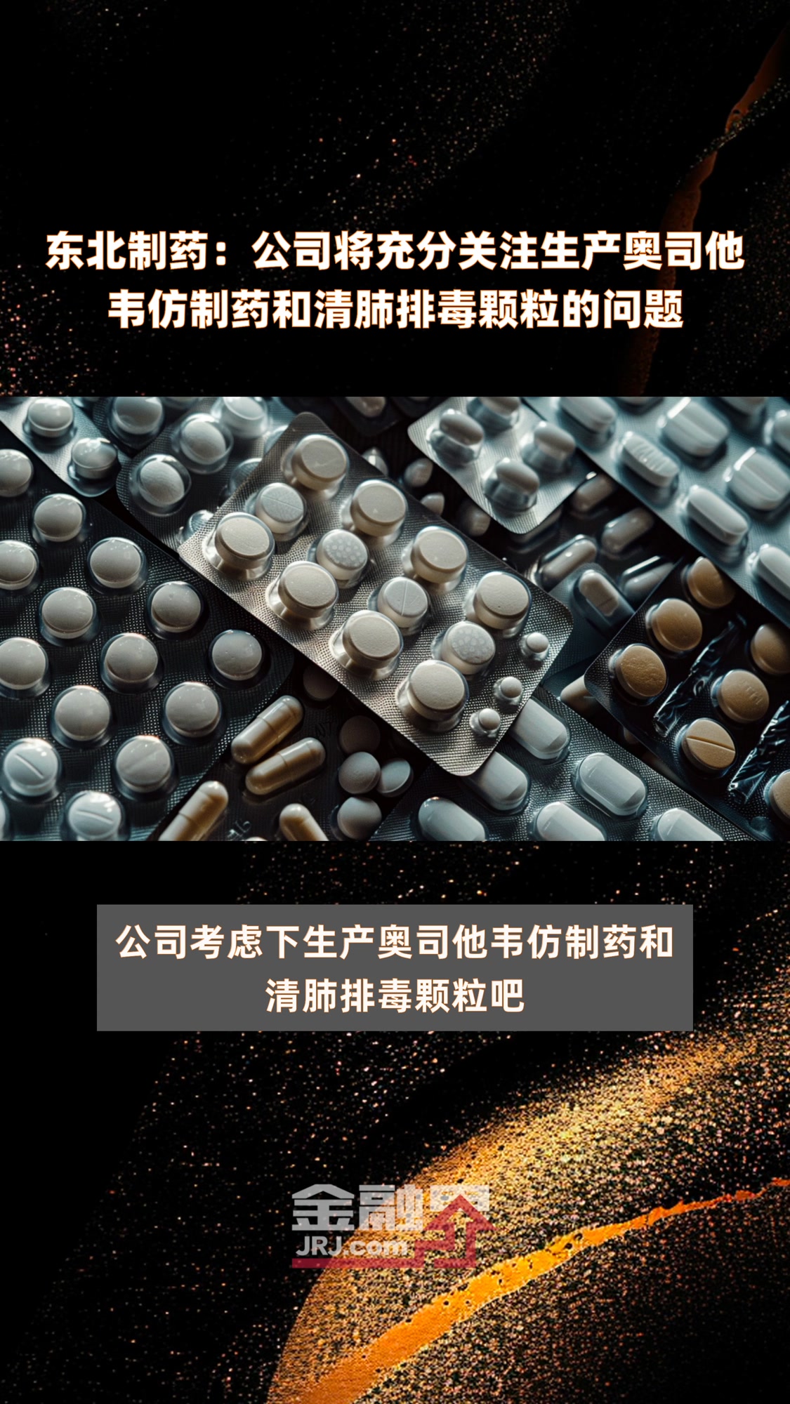 东北制药:公司将充分关注生产奥司他韦仿制药和清肺排毒颗粒的问题 |快报